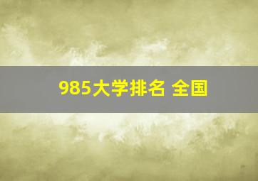 985大学排名 全国